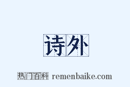 诗外是什么意思的图片